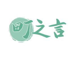 町之言 商标图样