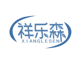 祥乐森 商标图样