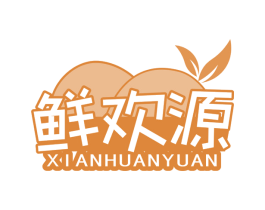 鲜欢源 商标图样