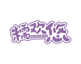 糯欢悠 商标图样