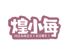 煌小每 商标图样