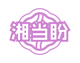 湘当盼 商标图样