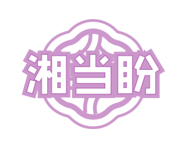 湘当盼 商标图样