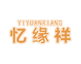 忆缘祥 商标图样