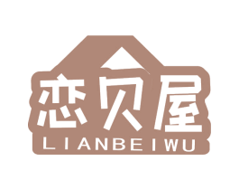 恋贝屋 商标图样