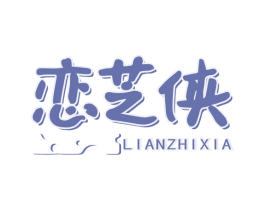 恋芝侠 商标图样