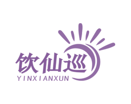 饮仙巡 商标图样