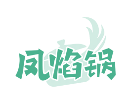 凤焰锅 商标图样