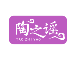 陶之谣 商标图样