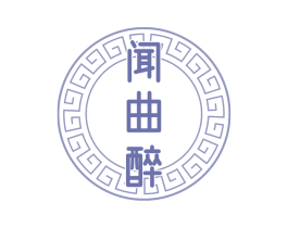 闻曲醉 商标图样