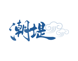潮堤 商标图样