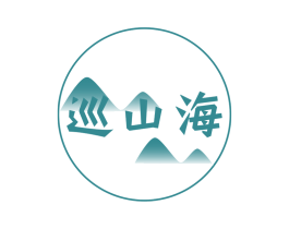 巡山海 商标图样