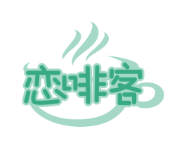 恋啡客 商标图样