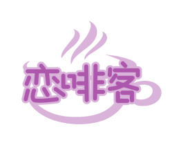 恋啡客 商标图样