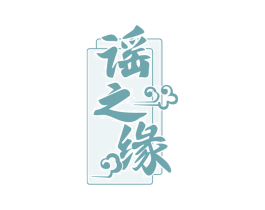 谣之缘 商标图样