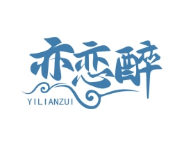 亦恋醉 商标图样