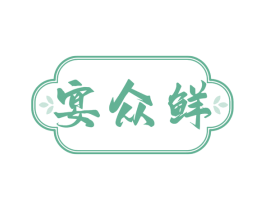 宴众鲜 商标图样