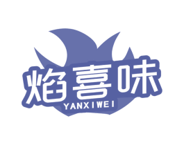 焰喜味 商标图样