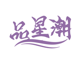 品星潮 商标图样