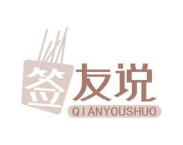签 友说 商标图样