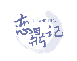 恋鼎记 商标图样