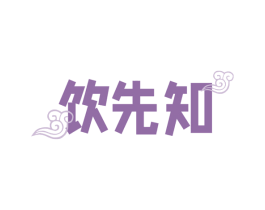 饮先知 商标图样