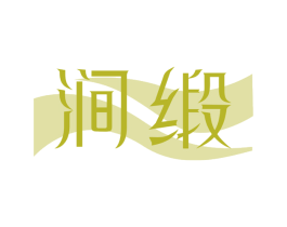 涧缎 商标图样