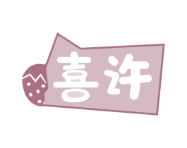 喜许 商标图样