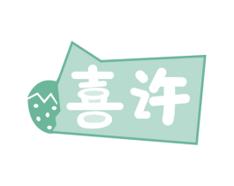 喜许 商标图样