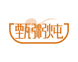 甄粥炖 商标图样