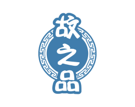 故之品 商标图样