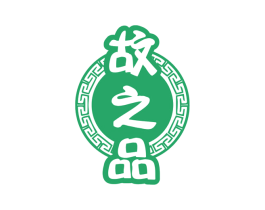 故之品 商标图样