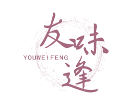 友味逢 商标图样