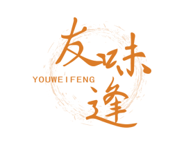 友味逢 商标图样
