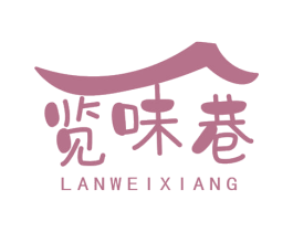 览味巷 商标图样