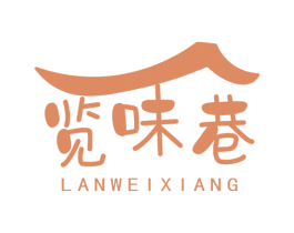 览味巷 商标图样