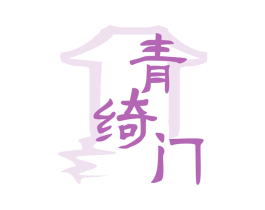 青绮门 商标图样