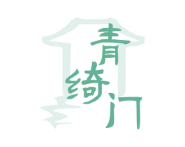 青绮门 商标图样