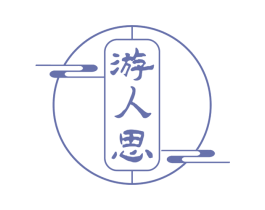 游人思 商标图样