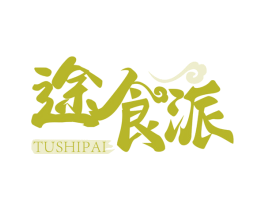 途食派 商标图样