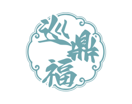 巡鼎福 商标图样