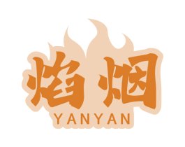 焰烟 商标图样