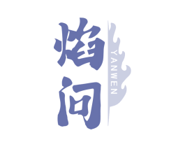 焰问 商标图样