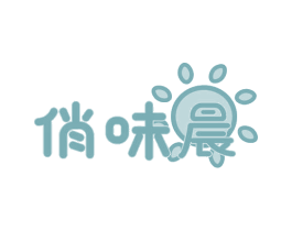俏味晨 商标图样
