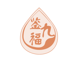 鉴九福 商标图样