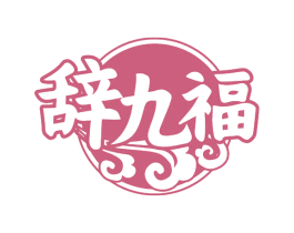 辞九福 商标图样