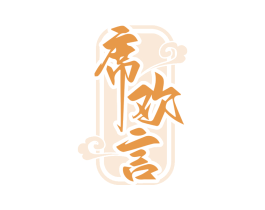 席欢言 商标图样