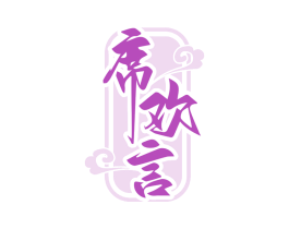 席欢言 商标图样