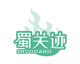 蜀关迹 商标图样