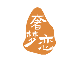 奢梦恋 商标图样